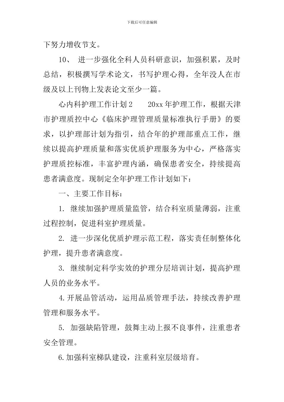 心内科护理工作计划范文_第3页