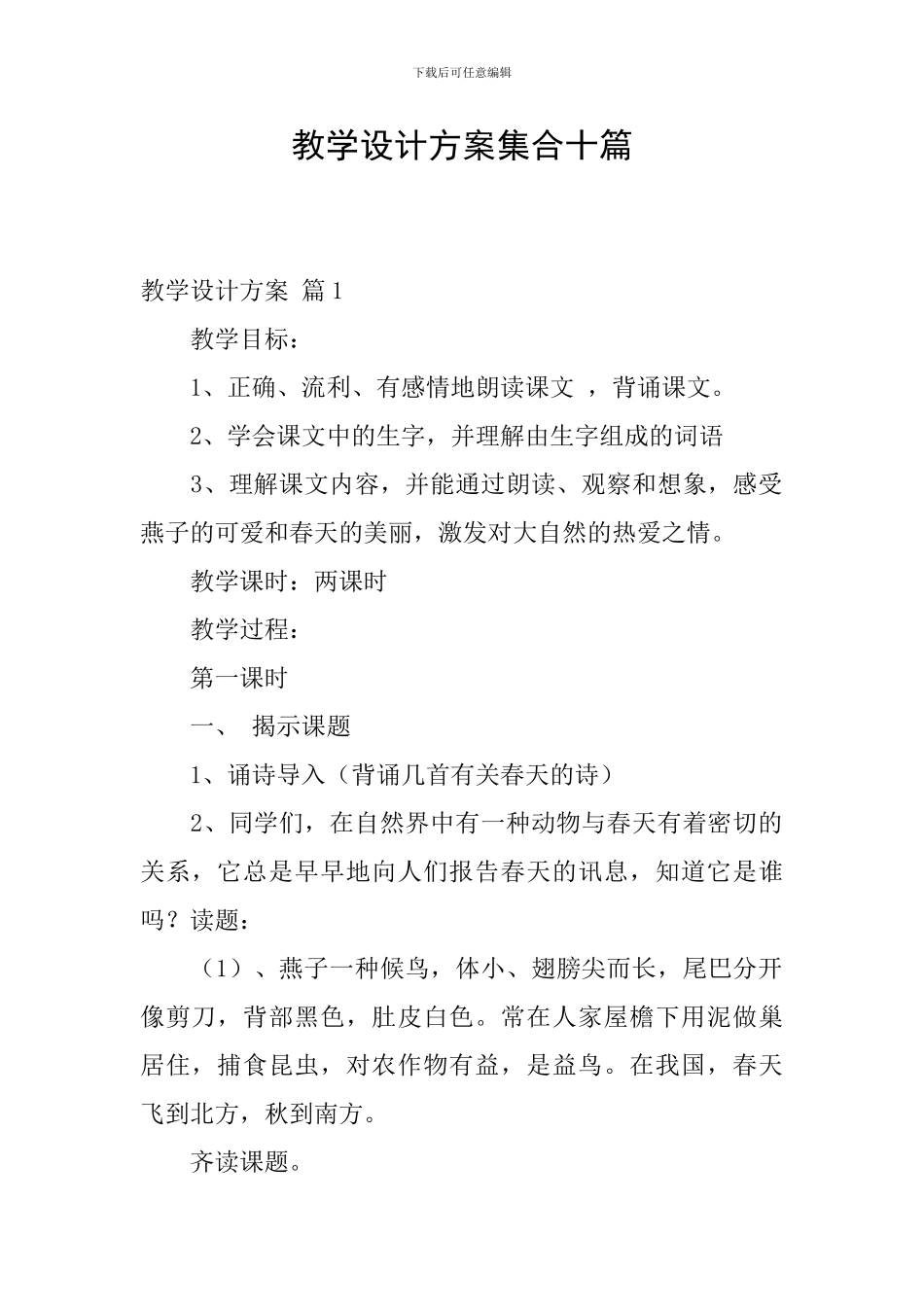 教学设计方案集合十篇_第1页