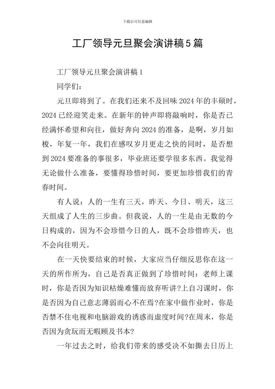 工厂领导元旦聚会演讲稿5篇_第1页