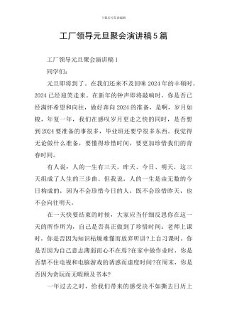 工厂领导元旦聚会演讲稿5篇