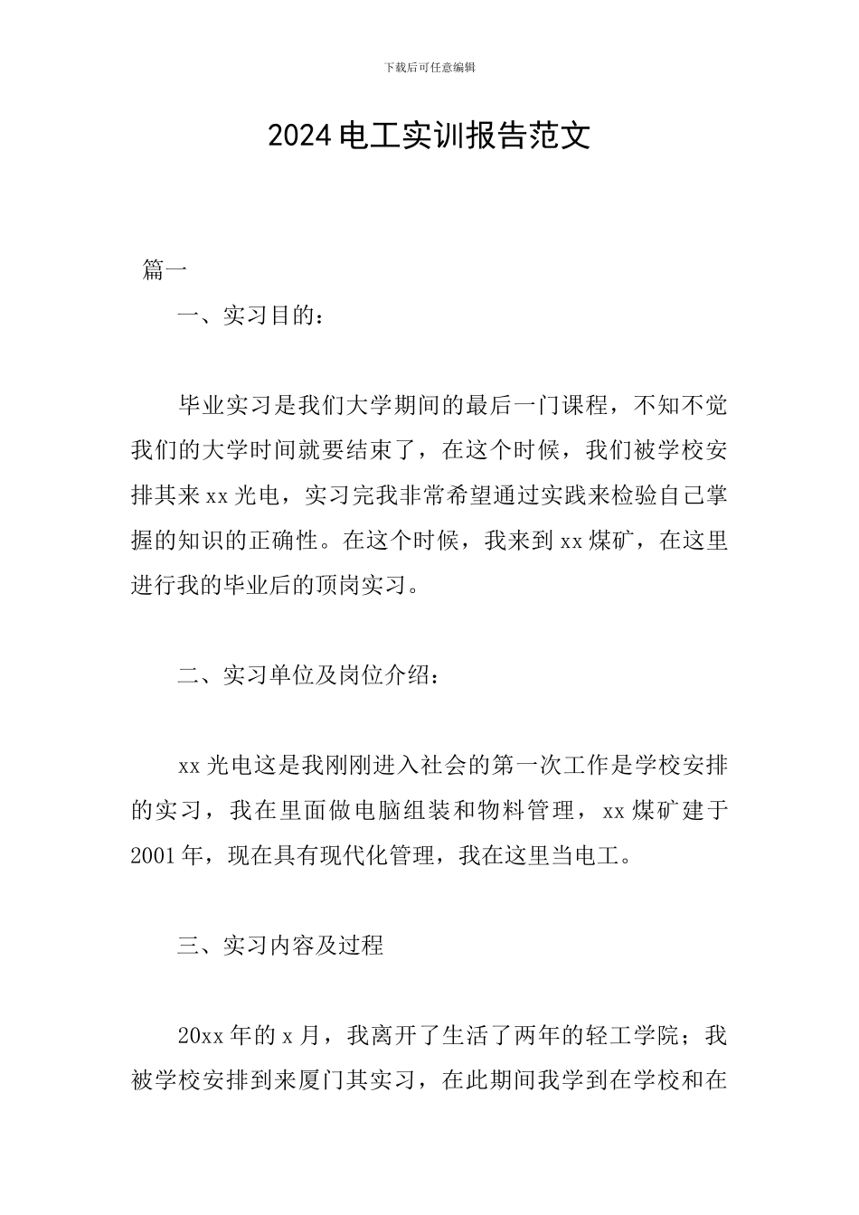 2024电工实训报告范文_第1页