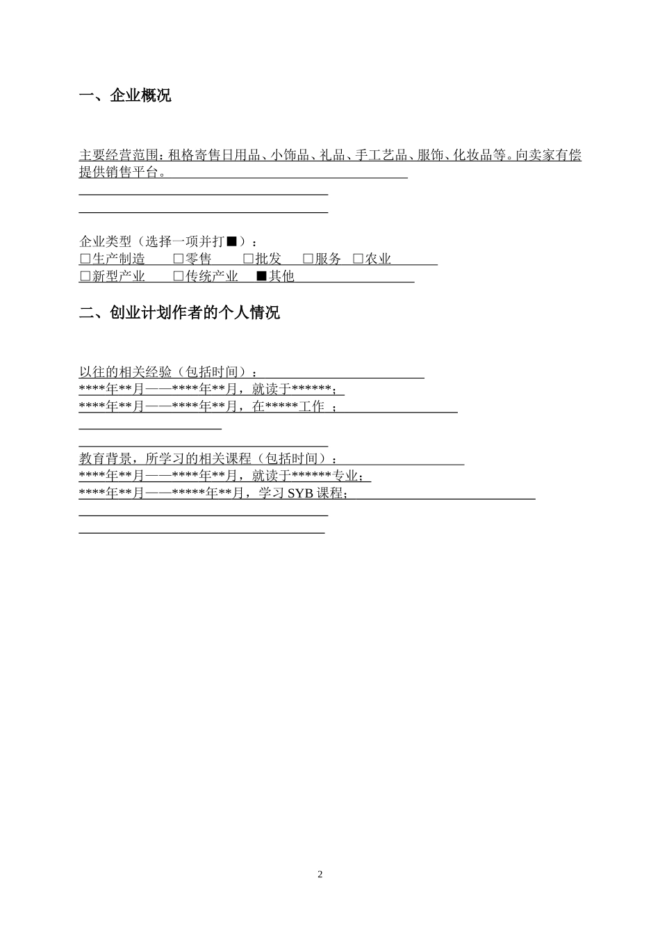 SYB创业计划书--范本_第3页