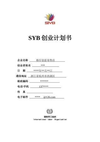 SYB创业计划书--范本