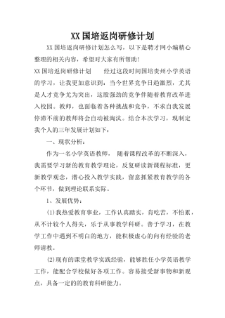 XX国培返岗研修计划