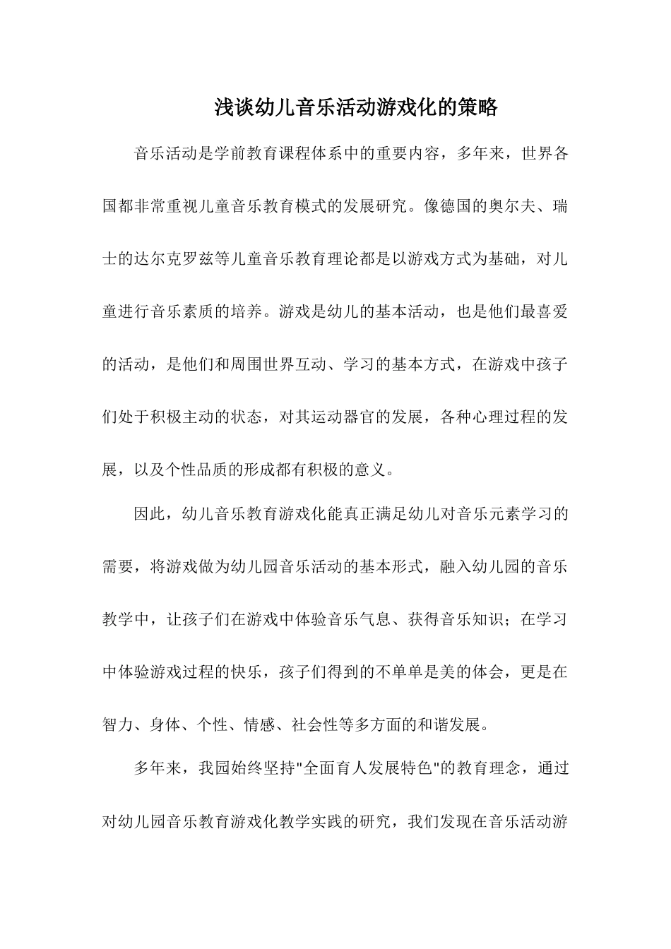 浅谈幼儿音乐活动游戏化的策略_第1页