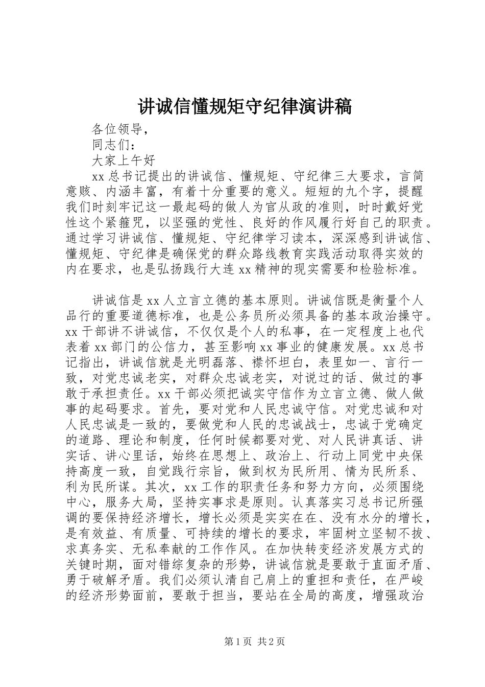 讲诚信懂规矩守纪律演讲稿范文_第1页