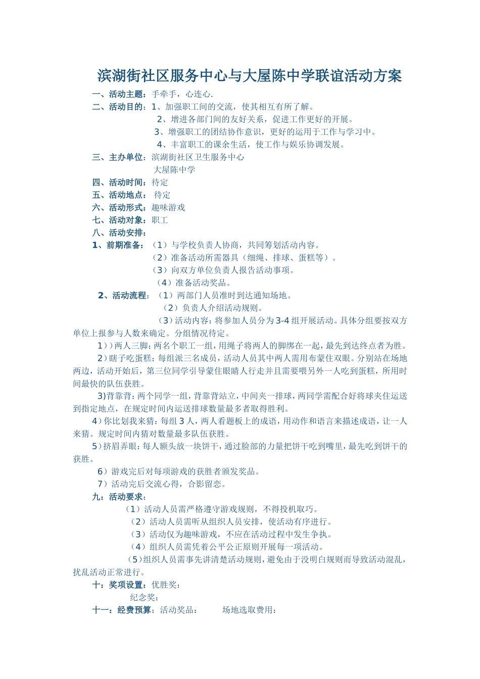 单位联谊活动方案_第1页