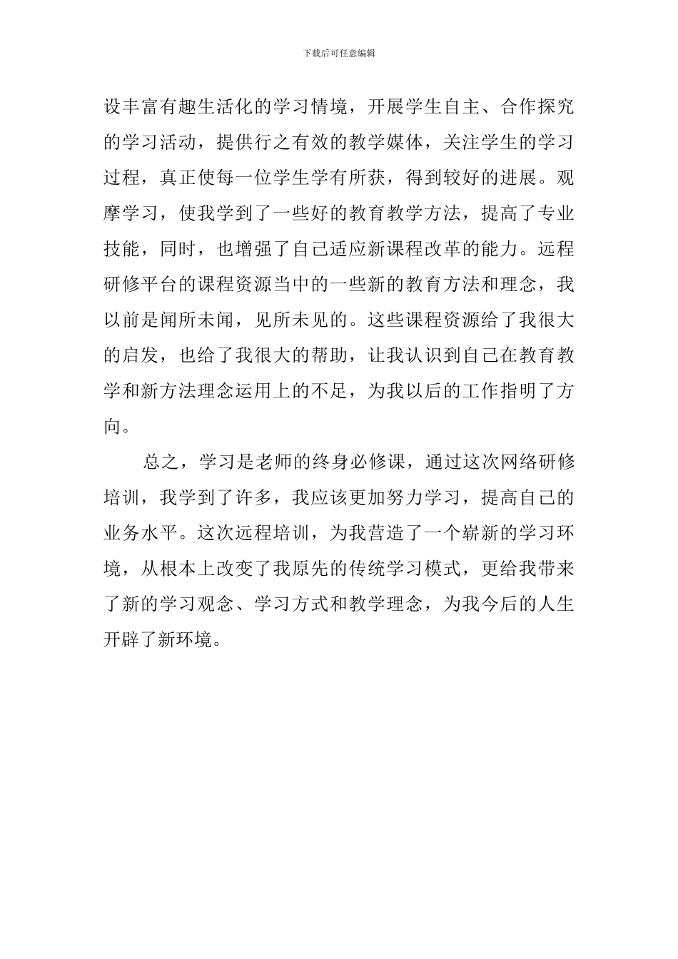 关于远程研修的总结范文_第3页