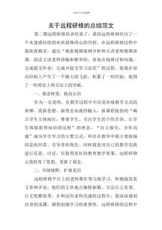 关于远程研修的总结范文