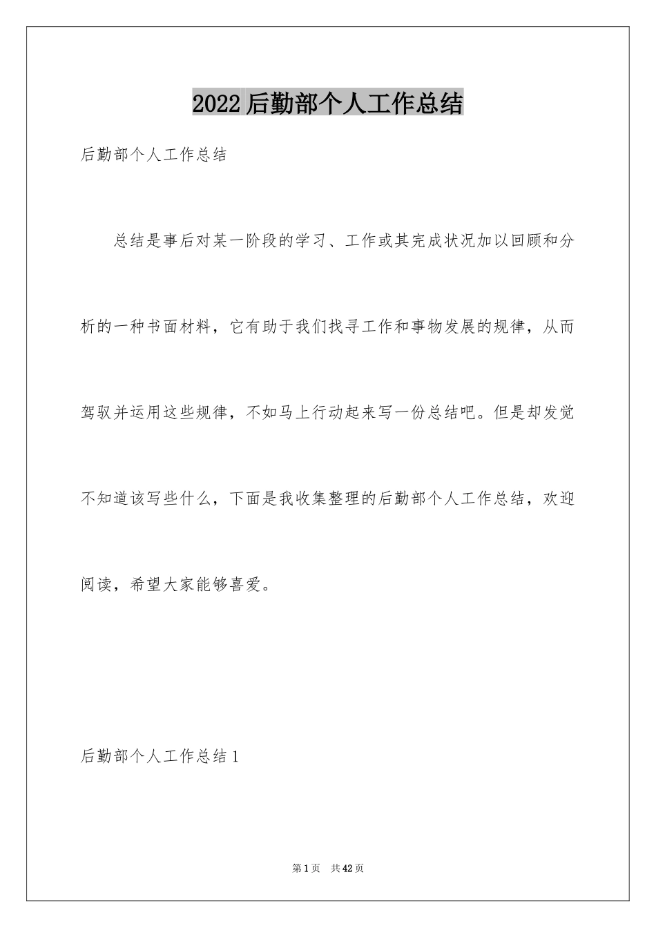 2024后勤部个人工作总结_1_第1页