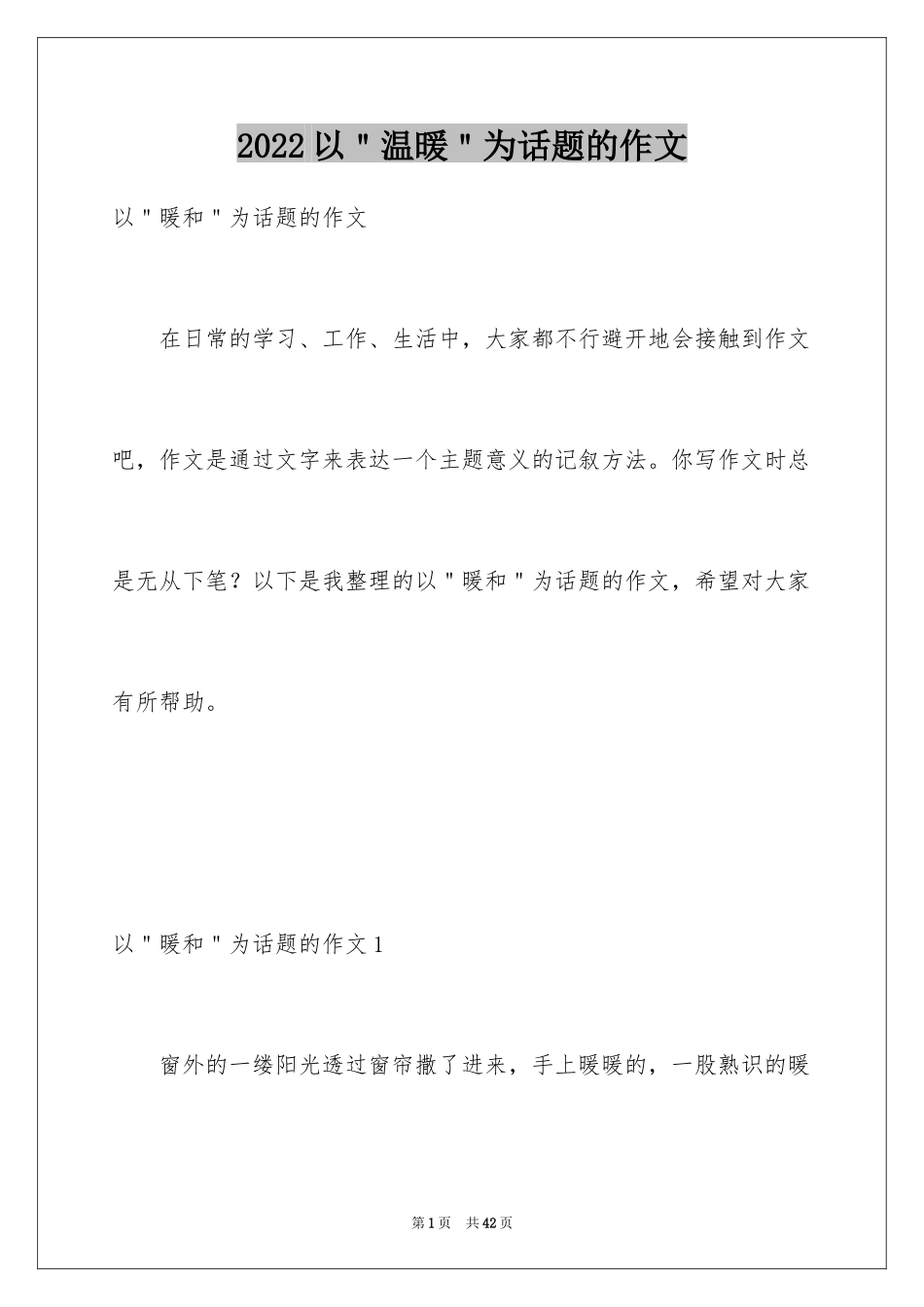 2024以＂温暖＂为话题的作文_第1页