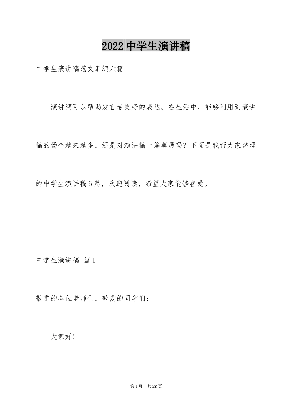 2024中学生演讲稿_1397_第1页