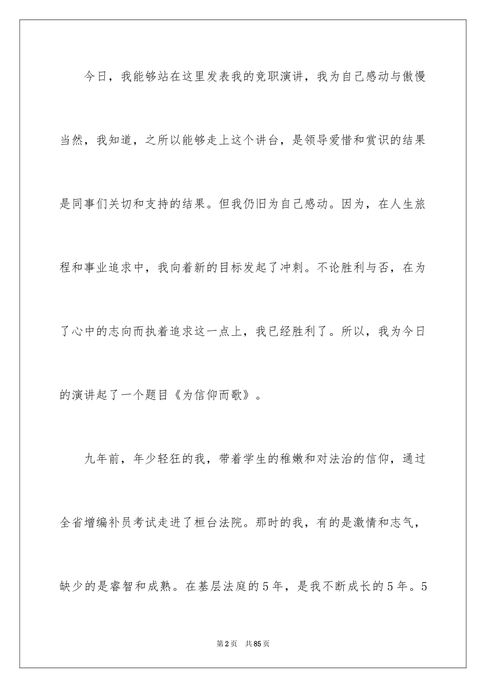 2024中层干部的竞聘演讲稿_1_第2页