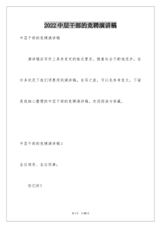 2024中层干部的竞聘演讲稿_1