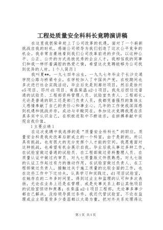 工程处质量安全科科长竟聘演讲稿(精选)