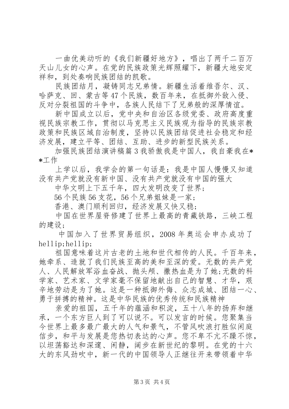 加强民族团结演讲稿范文_第3页