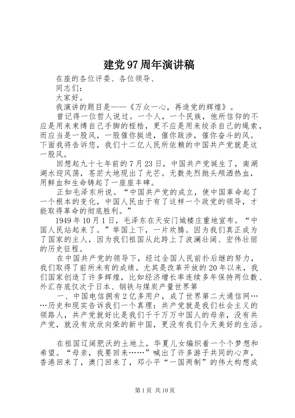 建党97周年演讲致辞_第1页