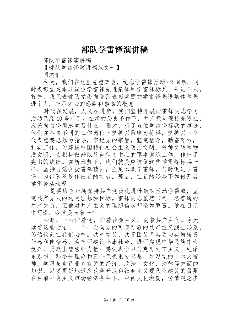 部队学雷锋演讲稿范文_第1页