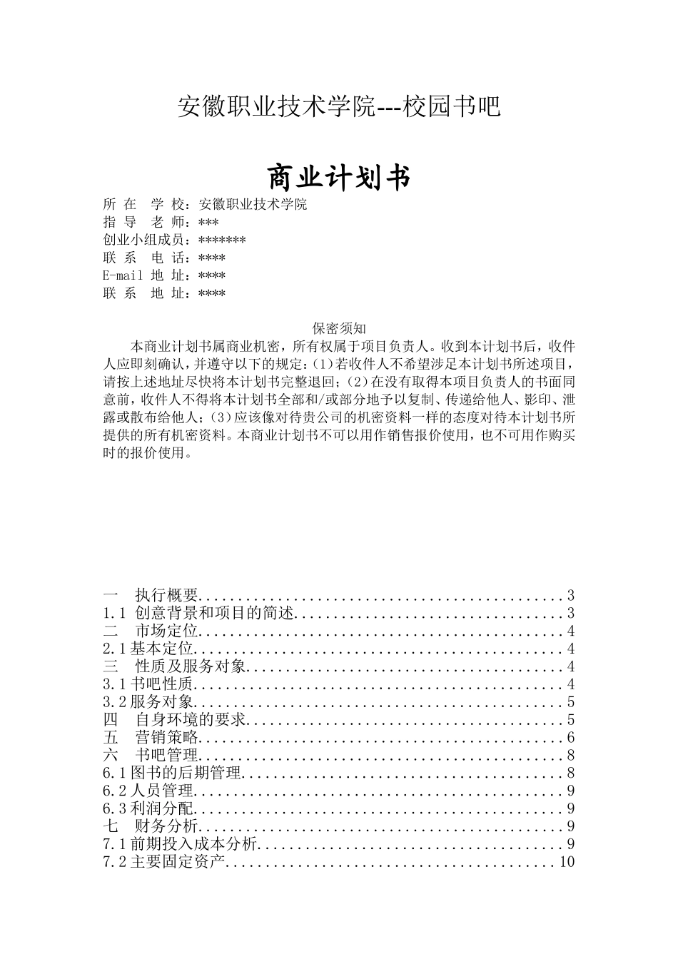 校园书吧创业计划书_第1页