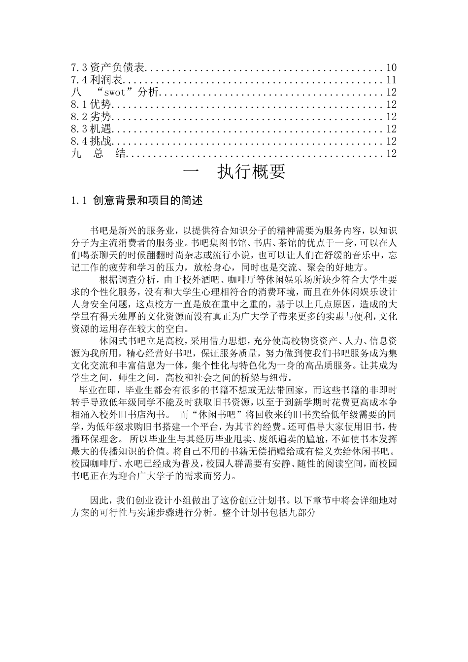 校园书吧创业计划书_第2页