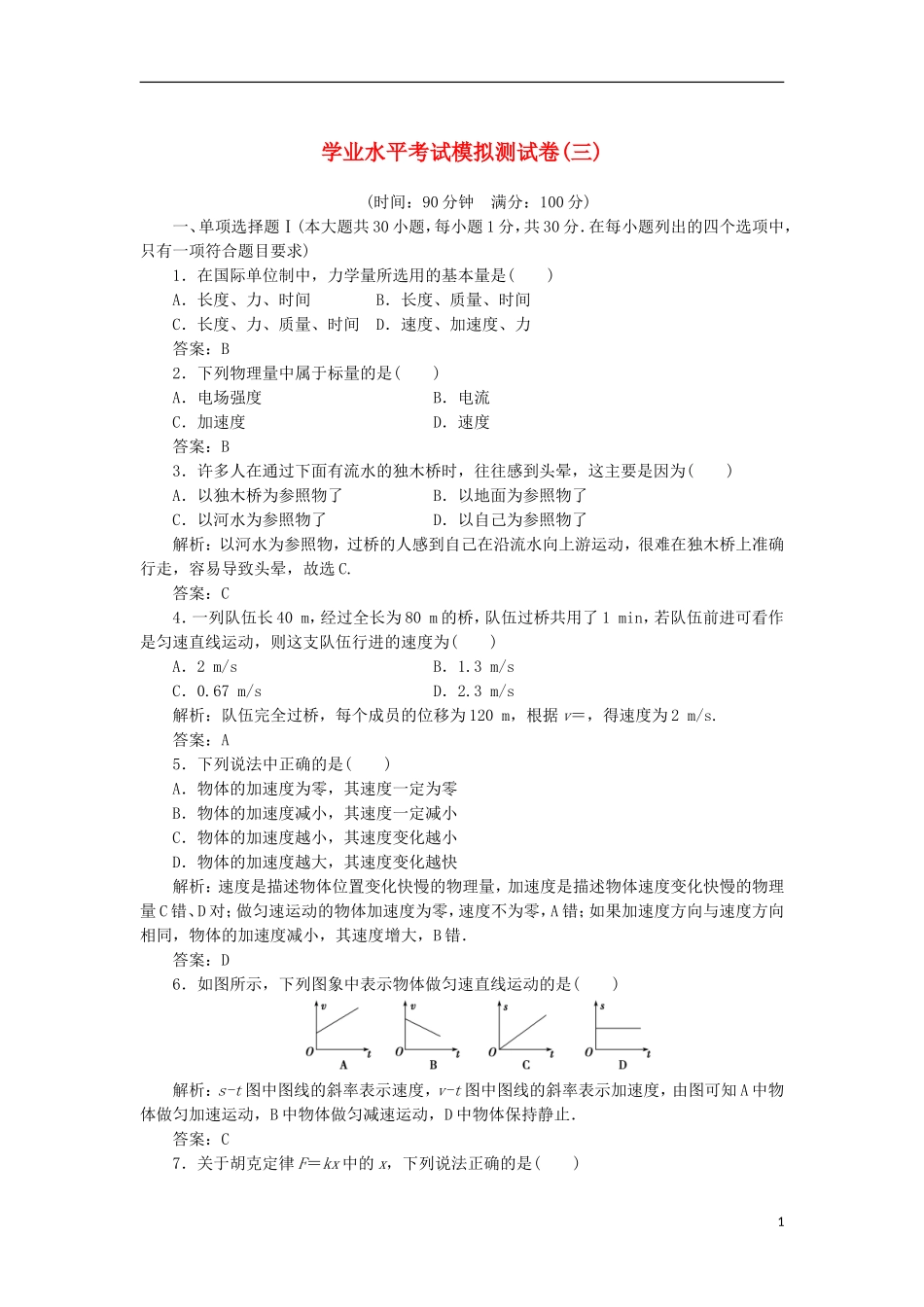 2018高中物理学业水平考试模拟测试卷(三)._第1页