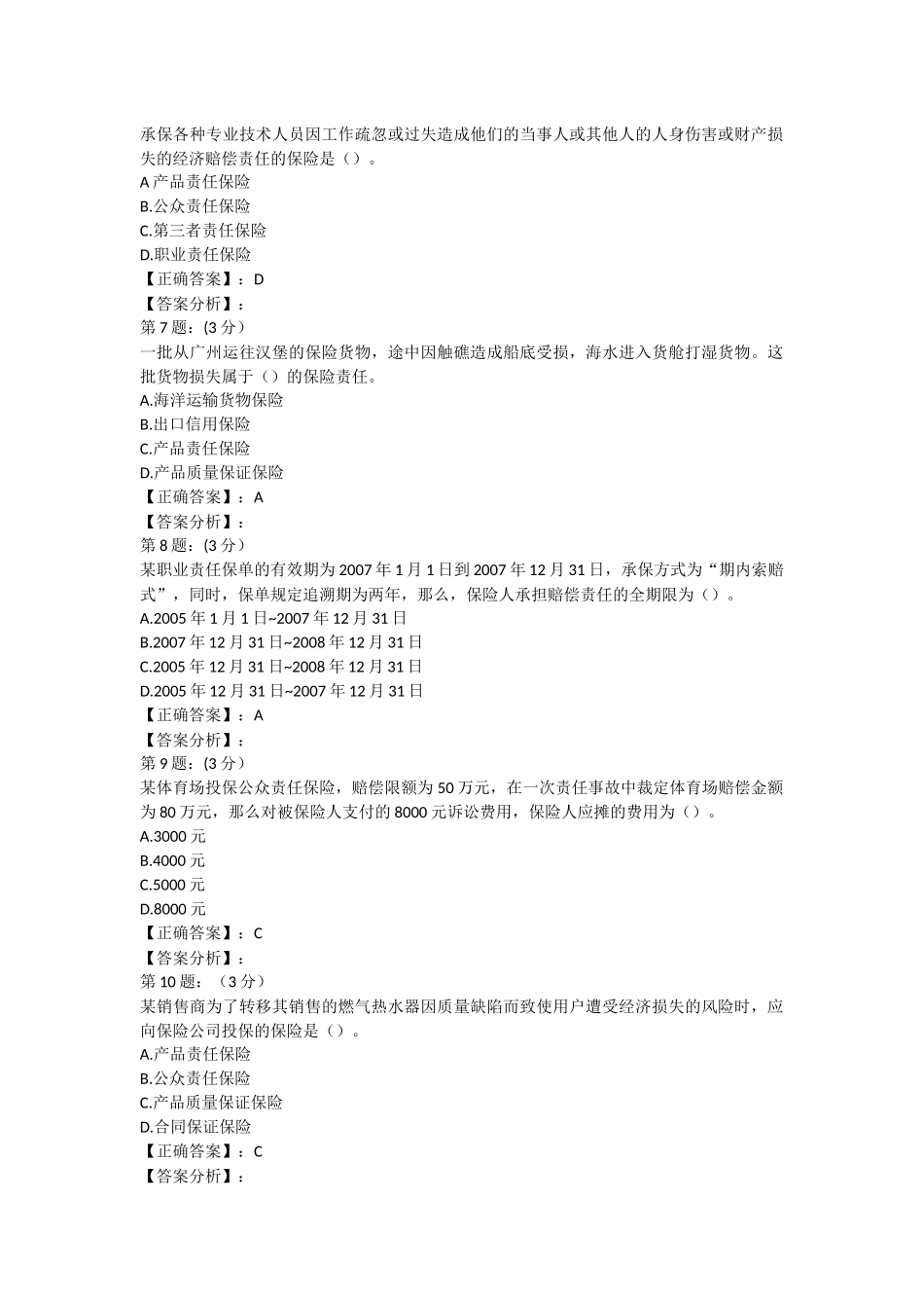 2018年财险保险高管考试内部复习题库三_第2页