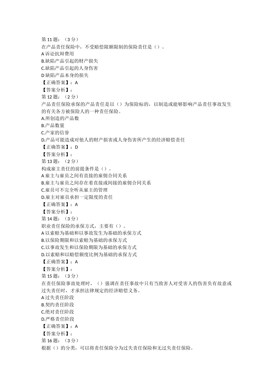 2018年财险保险高管考试内部复习题库三_第3页