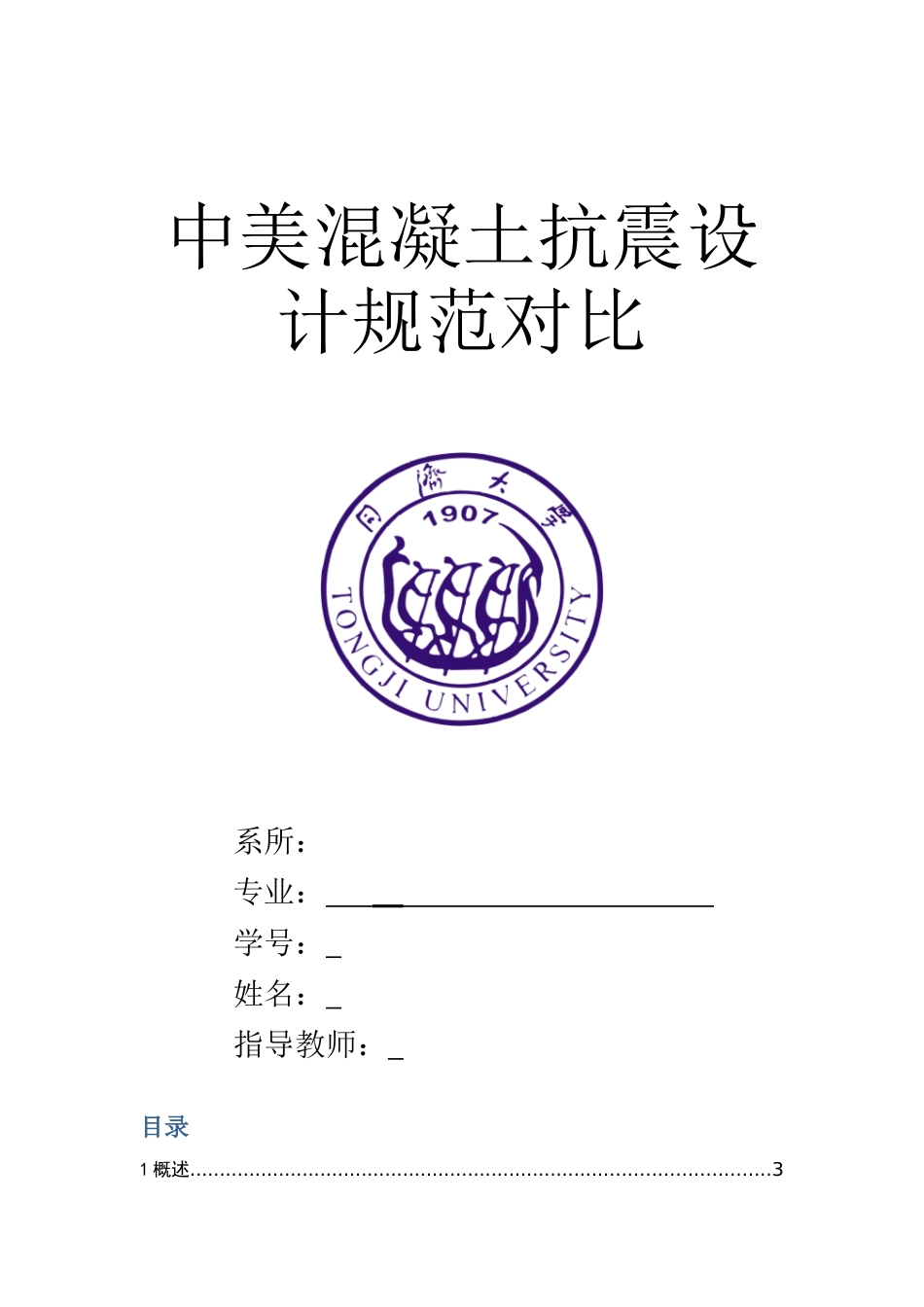 中美混凝土抗震设计规范对比_第1页