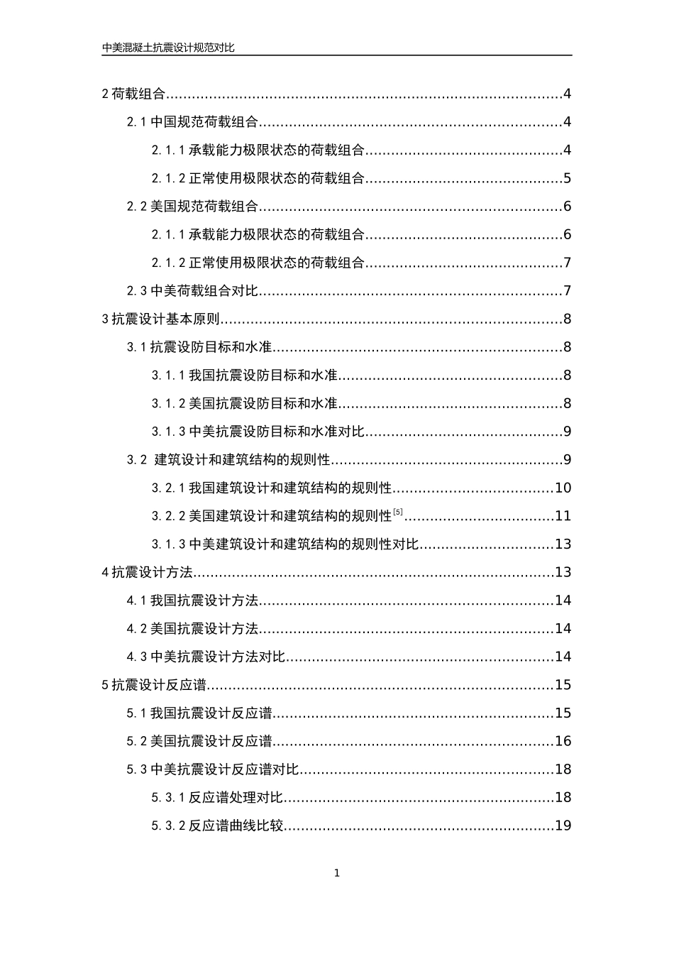 中美混凝土抗震设计规范对比_第2页