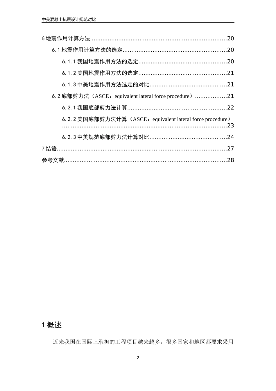 中美混凝土抗震设计规范对比_第3页