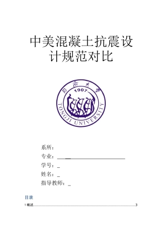 中美混凝土抗震设计规范对比