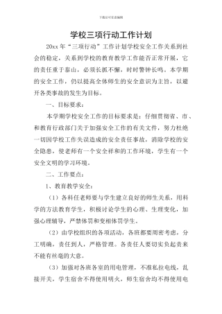 学校三项行动工作计划