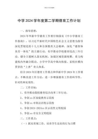 中学2024学年度第二学期德育工作计划
