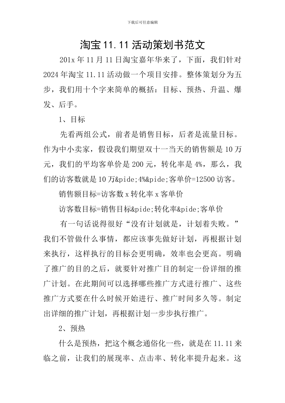 淘宝11.11活动策划书范文_第1页