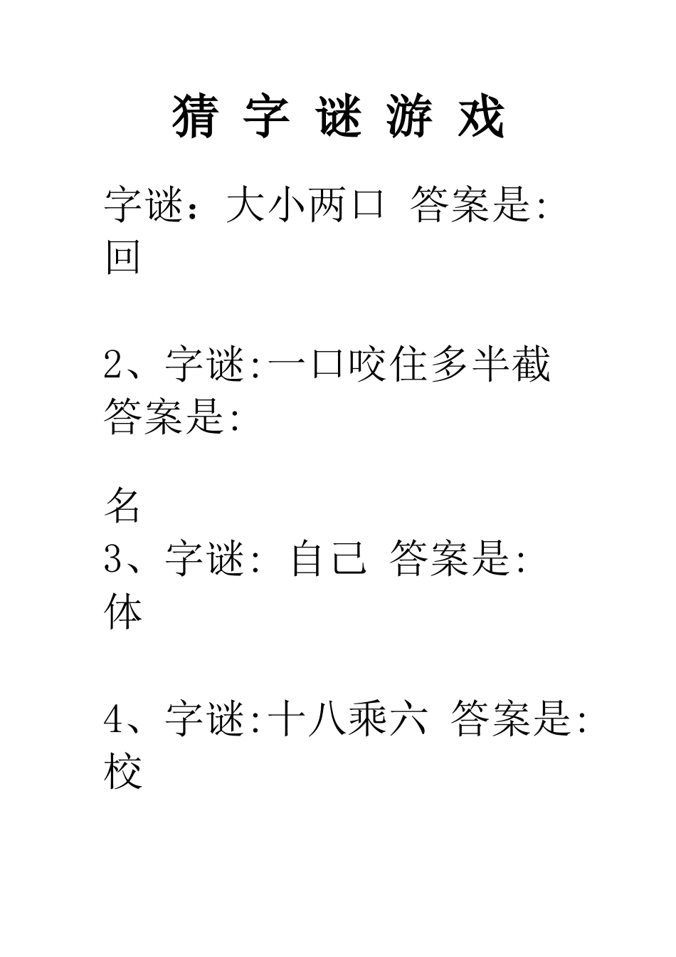小学生猜字谜_第1页