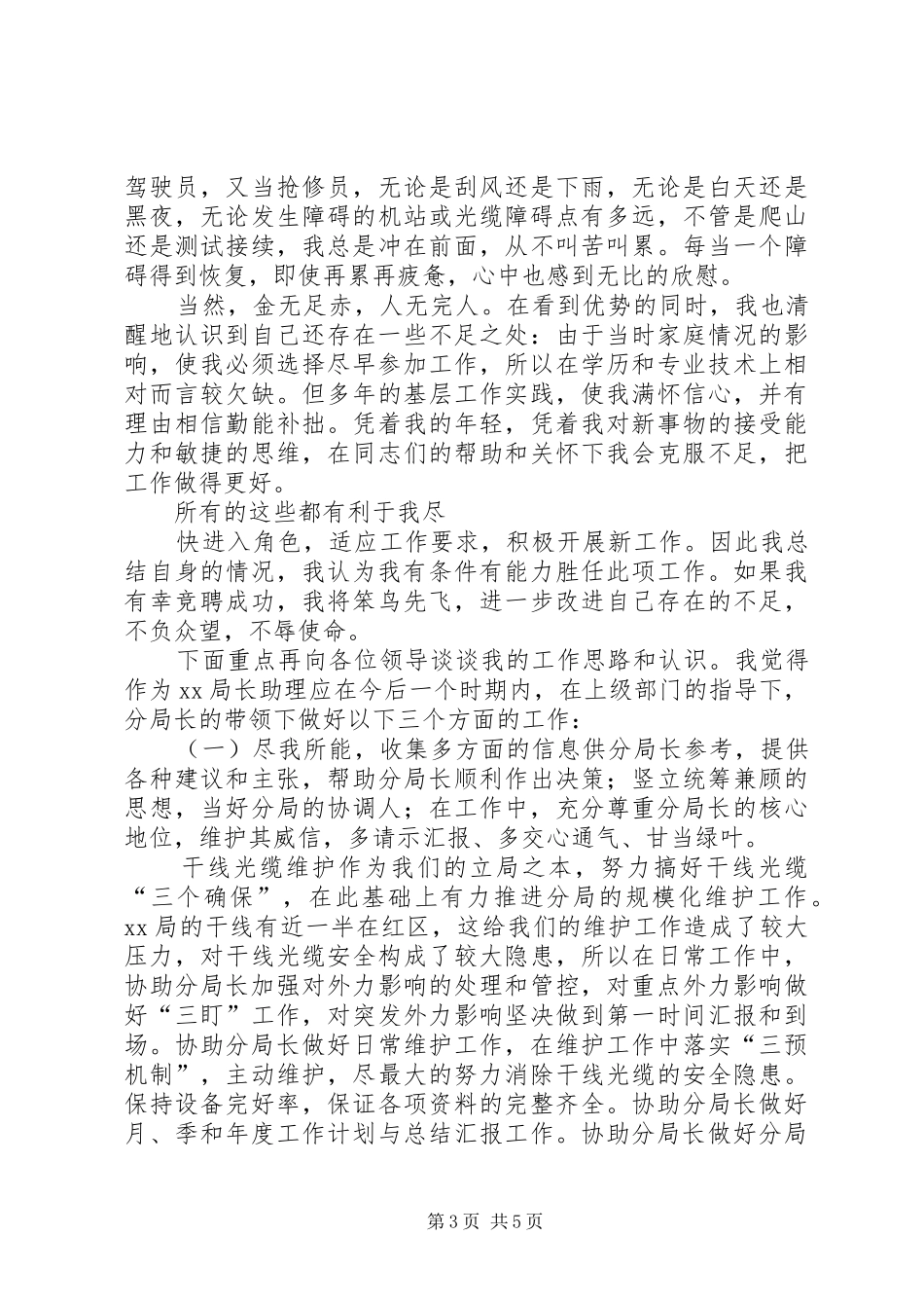 XX年竞聘演讲稿范文精选之竞职局长助理_第3页