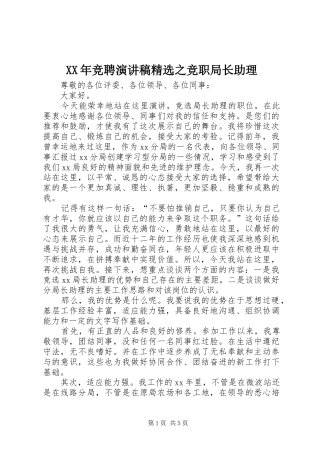 XX年竞聘演讲稿范文精选之竞职局长助理