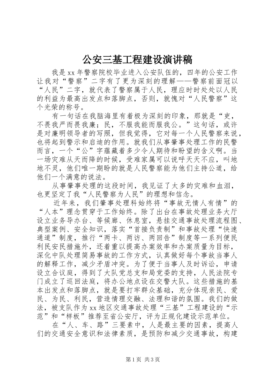 公安三基工程建设演讲稿范文_第1页