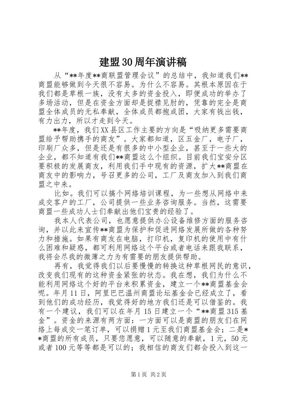 建盟30周年演讲稿范文_第1页