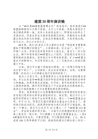 建盟30周年演讲稿范文