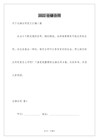 2024仓储合同_202