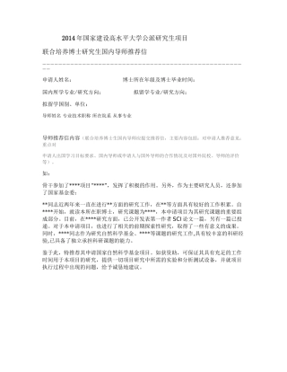 2014年 联合培养博士研究生国内导师推荐信