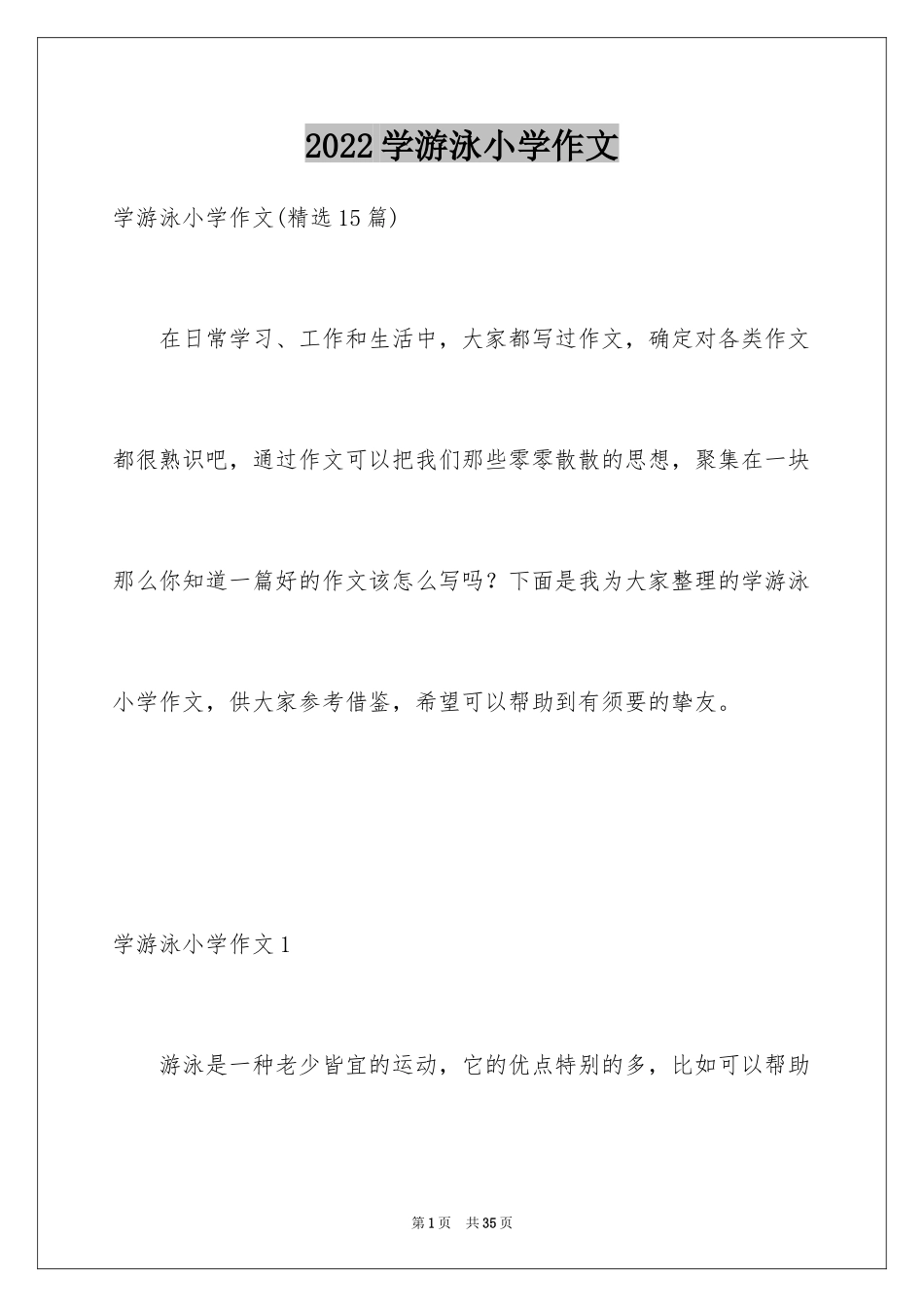 2024学游泳小学作文_14_第1页