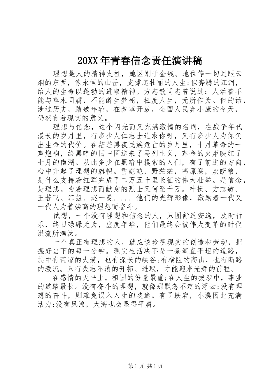 20XX年青春信念责任演讲(3)_第1页