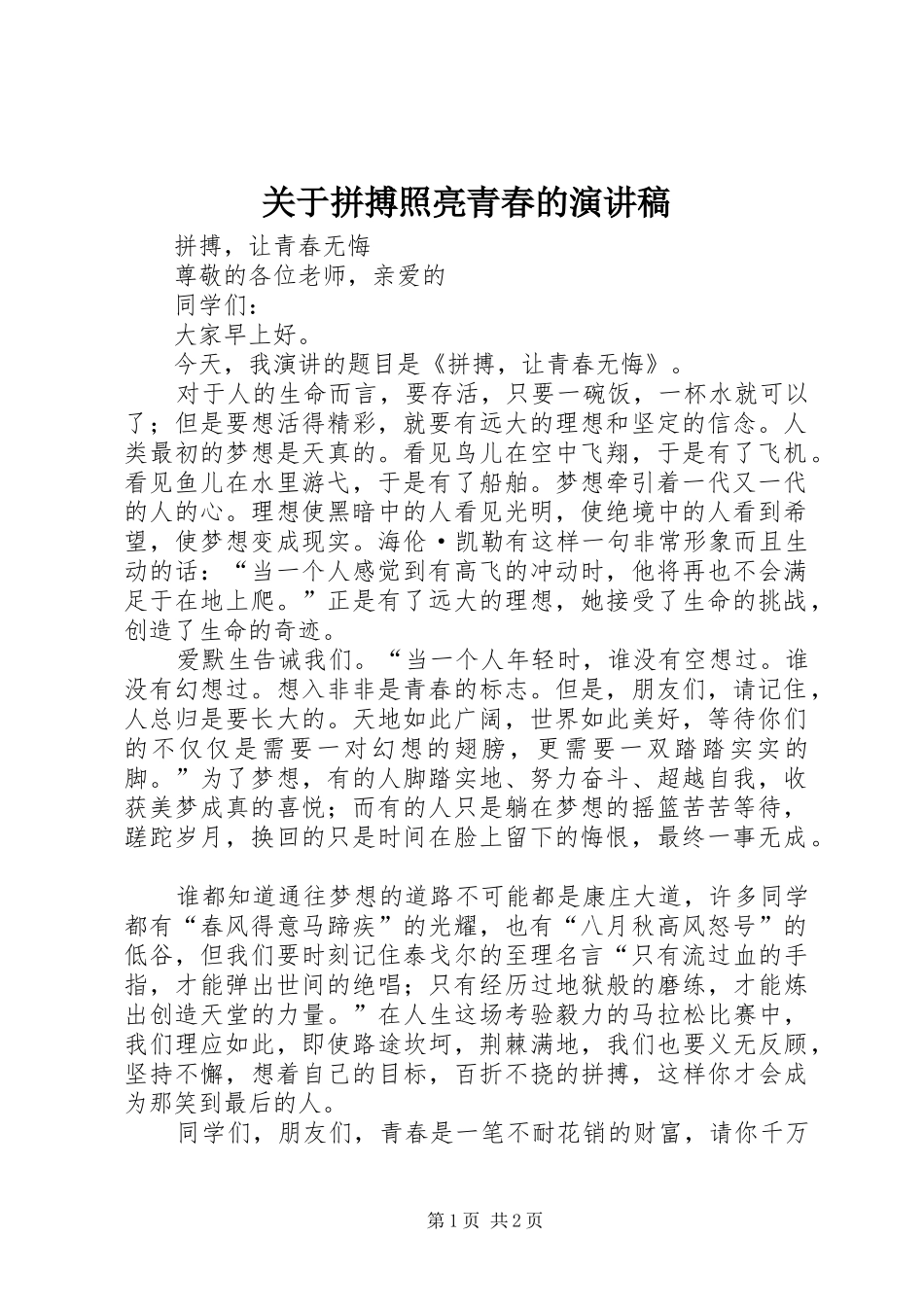 关于拼搏照亮青春的演讲致辞_第1页