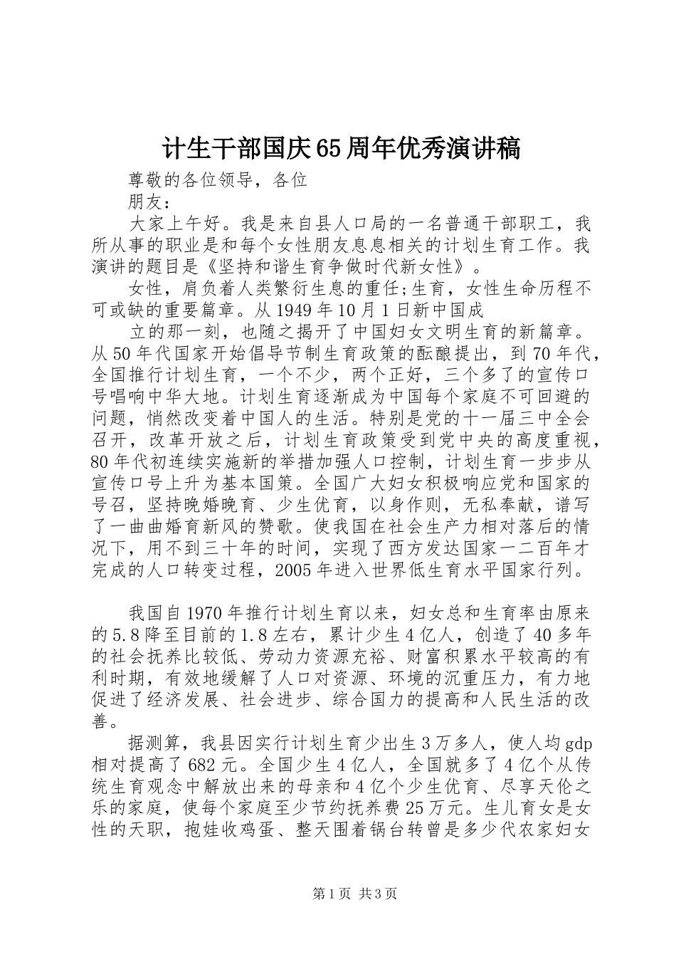 计生干部国庆65周年优秀演讲致辞稿_第1页