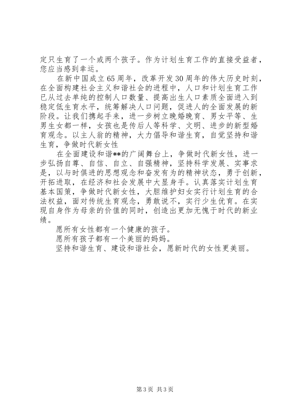 计生干部国庆65周年优秀演讲致辞稿_第3页