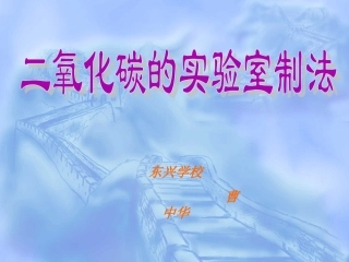 二氧化碳的实验室制法课件好课件（可用）