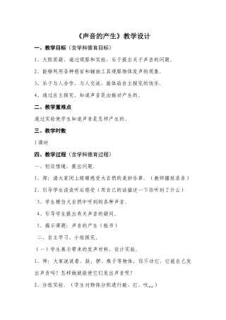 7.《声音的产生》教学设计