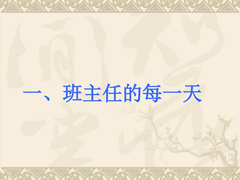 如何做好班主任工作 (2)_第2页